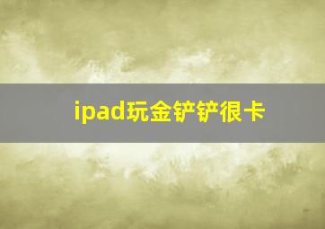 ipad玩金铲铲很卡