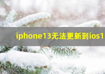 iphone13无法更新到ios15