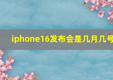 iphone16发布会是几月几号