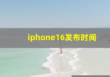 iphone16发布时间