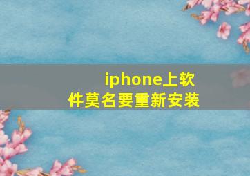 iphone上软件莫名要重新安装