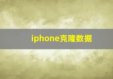 iphone克隆数据