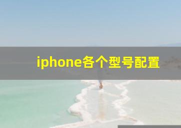 iphone各个型号配置