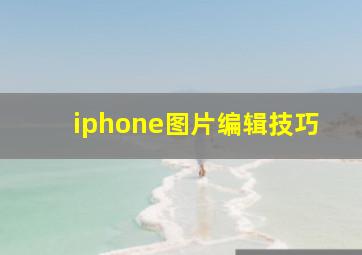 iphone图片编辑技巧