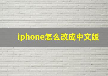 iphone怎么改成中文版