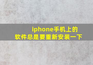 iphone手机上的软件总是要重新安装一下