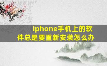 iphone手机上的软件总是要重新安装怎么办