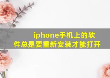 iphone手机上的软件总是要重新安装才能打开