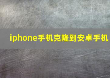 iphone手机克隆到安卓手机