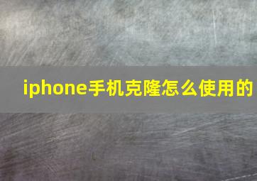 iphone手机克隆怎么使用的