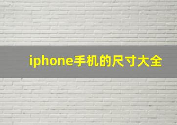 iphone手机的尺寸大全