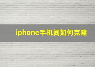 iphone手机间如何克隆