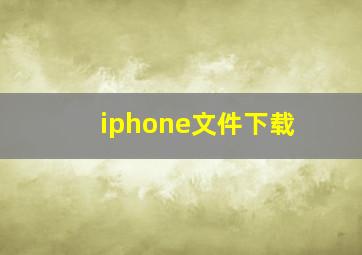 iphone文件下载