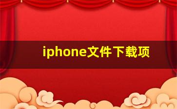 iphone文件下载项