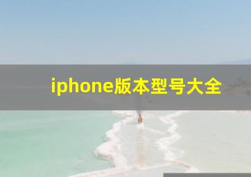 iphone版本型号大全