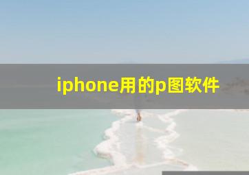 iphone用的p图软件