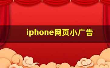 iphone网页小广告