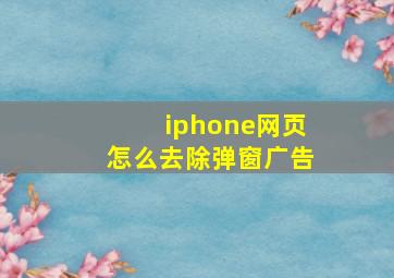 iphone网页怎么去除弹窗广告