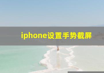 iphone设置手势截屏