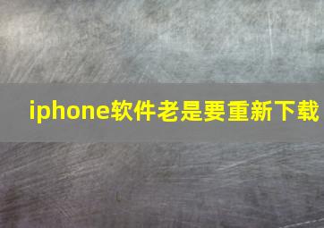 iphone软件老是要重新下载