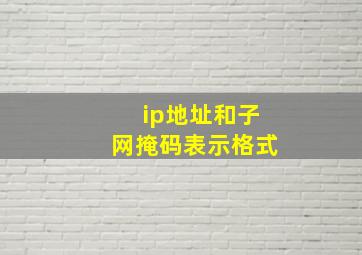 ip地址和子网掩码表示格式