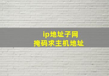 ip地址子网掩码求主机地址