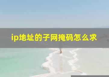 ip地址的子网掩码怎么求