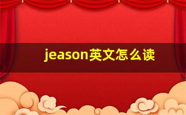 jeason英文怎么读