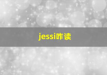 jessi咋读