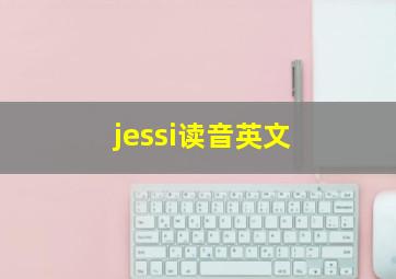 jessi读音英文