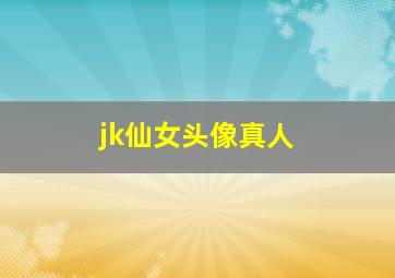 jk仙女头像真人