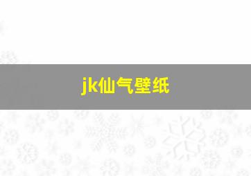 jk仙气壁纸