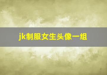 jk制服女生头像一组