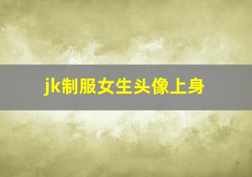 jk制服女生头像上身