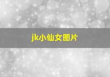 jk小仙女图片