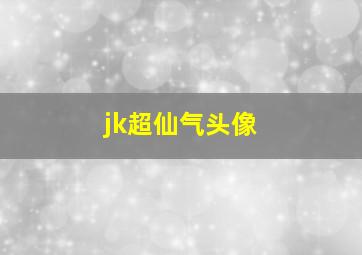 jk超仙气头像