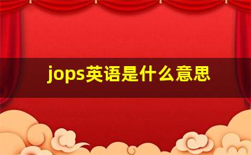 jops英语是什么意思