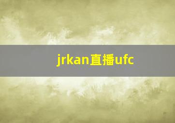 jrkan直播ufc