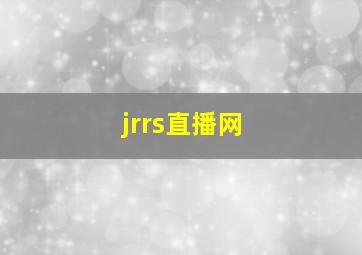 jrrs直播网