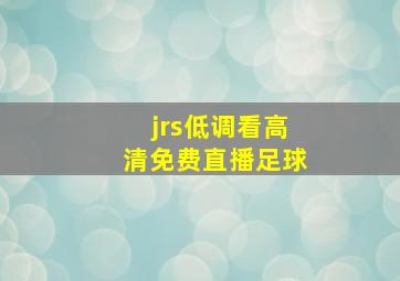 jrs低调看高清免费直播足球