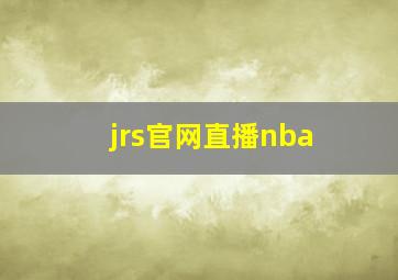 jrs官网直播nba