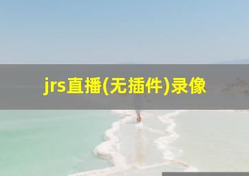 jrs直播(无插件)录像