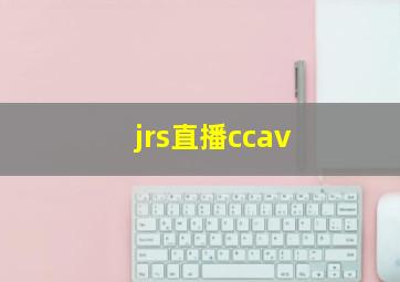 jrs直播ccav