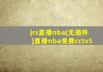 jrs直播nba(无插件)直播nba免费cctv5