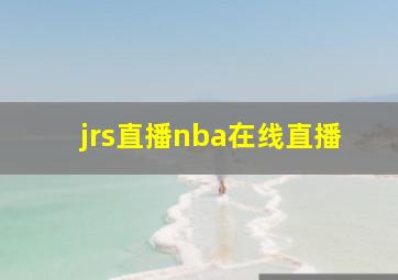 jrs直播nba在线直播