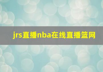 jrs直播nba在线直播篮网