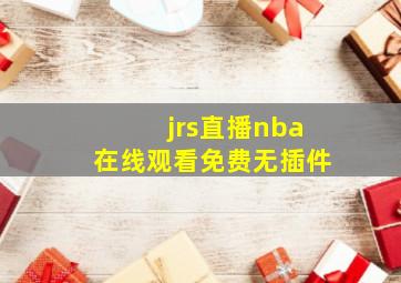 jrs直播nba在线观看免费无插件