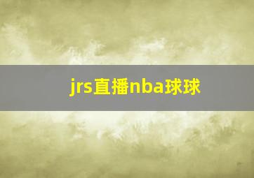 jrs直播nba球球