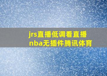 jrs直播低调看直播nba无插件腾讯体育