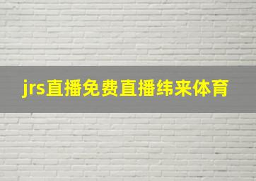 jrs直播免费直播纬来体育